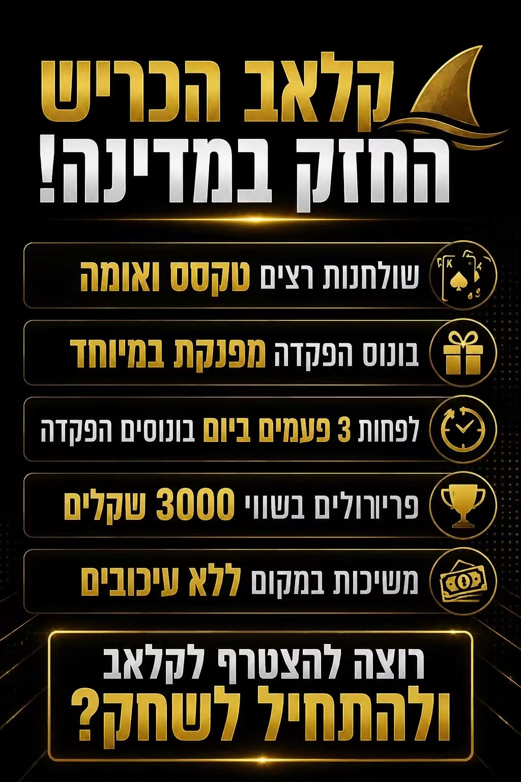 פוסטר יתרונות של קלאב הכריש